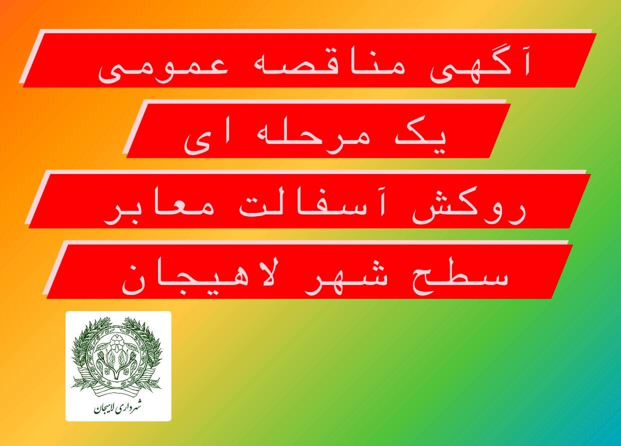 آگهی مناقصه عمومی  یک مرحله ای 